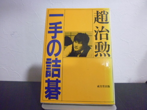 一手の詰碁（趙治勲著）成美堂文庫本サイズ