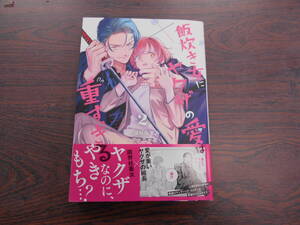 飯炊き女にヤクザの愛は重すぎる②◇はりねずみ◇1月 最新刊　マッグガーデン コミックス 