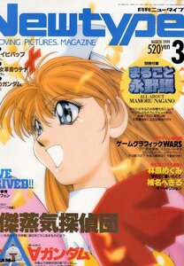 月刊ニュータイプ Newtype★1999年3月号