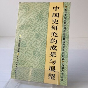 中国史研究的成果与展望 東洋史学会編 中国社会科学出版社　中文・中国語