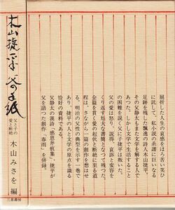 木山捷平父の手紙―父と子の愛と断絶 木山みさを編 三茶書房