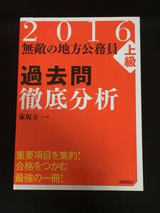 ●『’16無敵の地方公務員 上級 過去問 徹底分析／クリア問題集』2冊セット／高橋書店