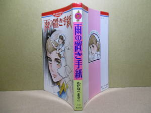 ◇わたなべまさこ『雨の置き手紙』集英社セブンティーンコミック;1981年初版*４月になれば-花ほたる-すすき野の里 を併録