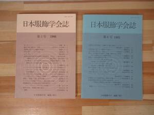 k50▽日本服飾学会誌2冊セット 第5号1986 第4号1985 民族衣装 織物の系譜 女子体操服 ユーゴスラヴィア被 服構成 ドイツ 221209