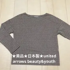 ★美品★日本製★ユナイテッドアローズ　arrows beauty&youth