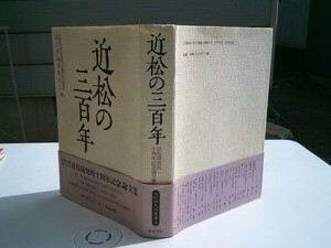 『近松の三百年』近松研究所十周年記念論文集編集委員会編　和泉書院　1999年初版帯　近松研究所叢書3