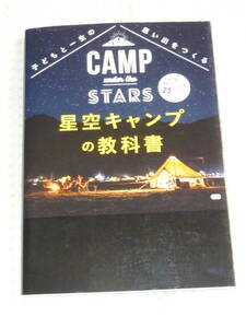 「星空キャンプの教科書　子どもと一生の思い出を作る」松尾真理子　G・B　単行本