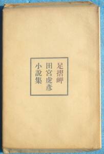 ○◎足摺岬 田宮虎彦小説集 暮しの手帖社 初版