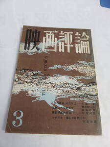 【雑誌】映画評論　1961年　昭和36年3月　松川事件/大島渚/虫明亜呂無/村井忠夫/中原弓彦/飯島正/波多野完治/野口雄一郎/佐藤忠男/岡本博