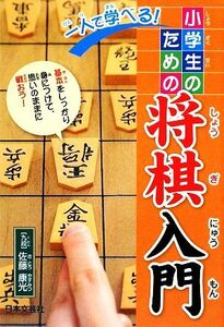 一人で学べる！小学生のための将棋入門／佐藤康光【著】