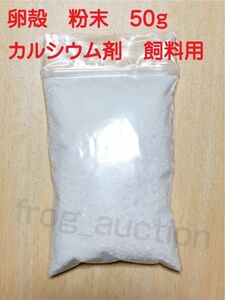 【送料無料】卵殻　粉末　カルシウム剤　飼料用　園芸用　50g