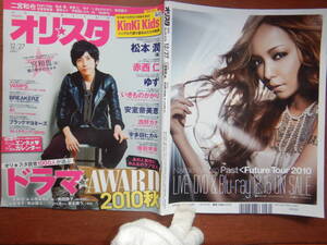 週間オリスタ　2010年12月27日　KinKi Kids　松本潤　二宮和也　赤西仁　ONLY STAR オリコン　ORICON　雑誌 アイドル　婦人誌　10-20年前