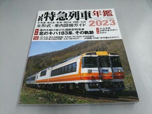 JR特急列車年鑑(2023) イカロス出版