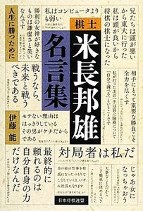 棋士米長邦雄名言集 人生に勝つために/伊藤能【著】