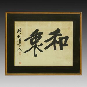 【真作】喜聞◆『会津八一(秋艸道人) 二字書額(和衷)』　1額 古筆 古文書 古書 能書家 近代書道家 歌人 美術史家 渾斎 書道 茶道 新潟 昭和