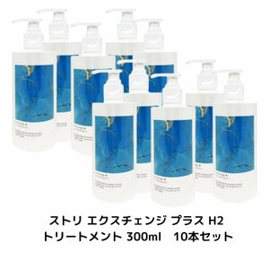 10本セット ストリ エクスチェンジ プラス H2 トリートメント 300ml