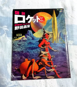 △送料無料△　図説 ロケット　野田SFコレクション　ふくろうの本