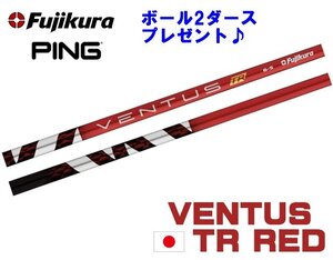 新品 ピン/PING用スリーブとグリップ装着 フジクラ VENTUS TR RED ベンタス ヴェンタス TRレッド 5/6/7 シャフト ボール2DZプレゼント！