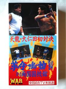 貴重 当時物 VHS ＷＡＲプロレス VOL.13 革命鳴動’94in両国国技館 RVS-147 天龍 大仁田 北尾 クリスジェリコ