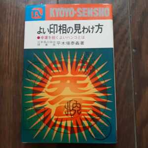 よい印相の見わけ方 幸福を招くよいハンコとは 平木場泰義 永岡書店