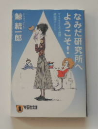 鯨　統一郎「なみだ研究所へようこそ！」