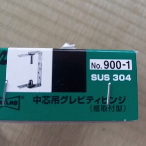 建具　金物　ヒンジ　中心吊グレビティヒンジ　未使用　ステンレス　900-1 中心吊　枠取り付け　材料　部品　未使用