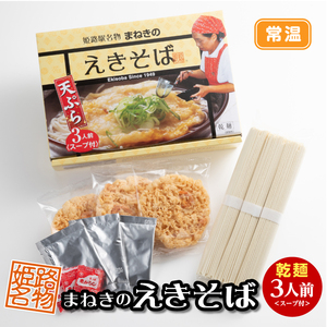 姫路のソウルフード、まねきの「えきそば」乾麺３人前セット　