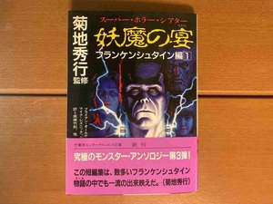 【文庫】妖魔の宴〈フランケンシュタイン編１〉 菊地秀行監修　送料込み