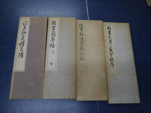 P2306H9　大唐三蔵聖教序　蘇使君墓誌銘　蘭亭帖 下　孫　礼書譜　臨書手本　四冊セット　代々木文化学院