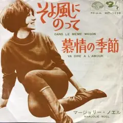 マージョリー・ノエル/そよ風にのって　7"