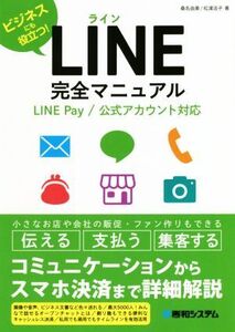 LINE完全マニュアル LINE Pay/公式アカウント対応 ビジネスにも役立つ！/桑名由美(著者),松浦法子(著者)