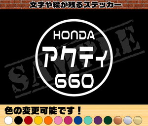 【追跡あり・ゆうパケット発送】　『HONDA アクティ 660』 丸枠パロディステッカー　8cm×8cm