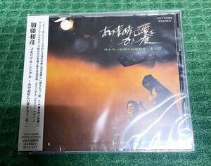 未開封 加藤和彦 メモリアル・シングル あの素晴しい愛をもう一度 CD 北山修 フォーククルセダーズ