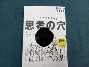 イェール大学集中講義 思考の穴 アン・ウーキョン