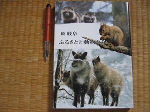 【続 岐阜ふるさとと動物たち】岐阜県哺乳動物調査研究会 1987年