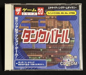 PCソフト タンクバトル ダイソー版 廃盤 ゲーム ザ・ゲームシリーズ20