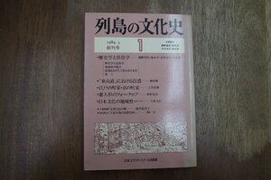 ◎列島の文化史　1　歴史学と民俗学　網野善彦・塚本学・坪井洋文・宮田登　創刊号　日本エディタースクール出版部　昭和59年|送料185円