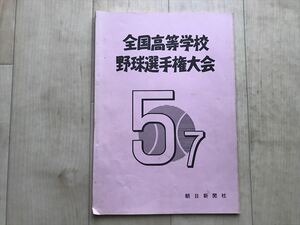 10 1665 第57回全国高校野球選手権大会 　朝日新聞社　　昭和50年11月1日発行