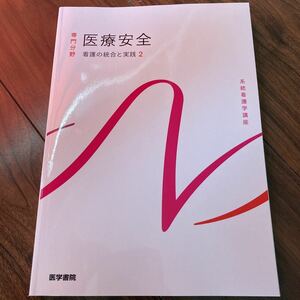 医療安全(看護の統合と実践2)【医学書院】