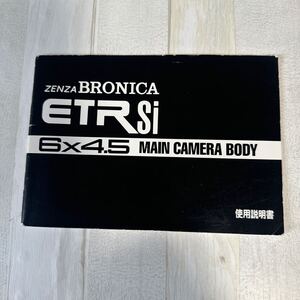 ZENZA BRONICA ブロニカ ETRSI取扱説明書 #9