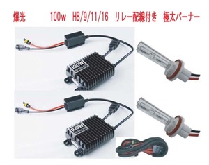 爆光！ 100W H8/H9/H11 12000K HIDキット リレーハーネス付き 新品・未使用・保証付き