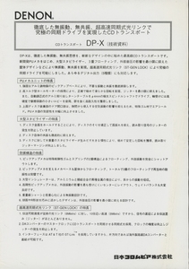 DENON DP-Xのカタログ デノン 管4602