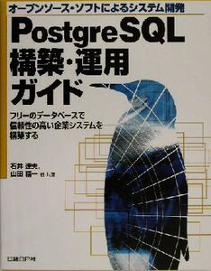 オープンソース・ソフトによるシステム開発 PostgreSQL構築・運用ガイド フリーのデータベースで信頼性の高い企業システム