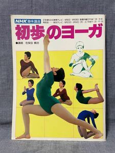 NHK趣味講座 初歩のヨーガ 昭和57年 1982年 4月1日発行 レオタード ヨガ ストレッチ 体操 かしいけいこ 検 エアロビクス