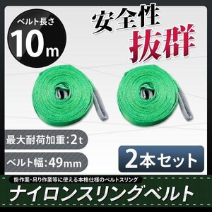 【送料無料】ナイロンスリングベルト 10ｍ×2000kg×50mm 耐荷重2ｔ★荷揚げ 吊り上げ 吊り下げ 玉掛け運搬に!【2本セット】