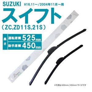 新品未使用 マルチワイパーブレード 2本セット スズキ スイフト H16.11～ 車種別 ワイパー U字フック 左右セット 525mm 450mm 80サイズ