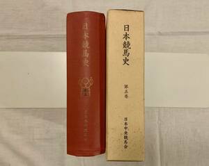 日本競馬史、日本中央競馬会、競馬、馬、第五巻