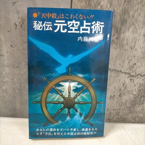 秘伝元空占術「天中殺」はこわくない 内藤文穏 潮文社 昭和54年◇古本/スレヤケシミヨゴレ/写真でご確認下さい/NCNR