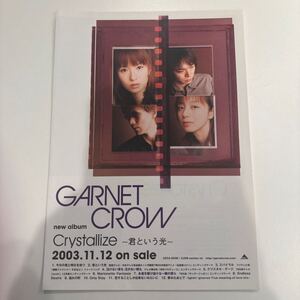 【非売品】GARNET CROW Crystallize 〜君という光〜 告知用チラシ|スパイラル|クリスタル・ゲージ|泣けない夜も 泣かない朝も|君という光