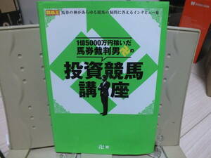 6★送料0★1億5000万円稼いだ馬券裁判男卍の投資競馬講座